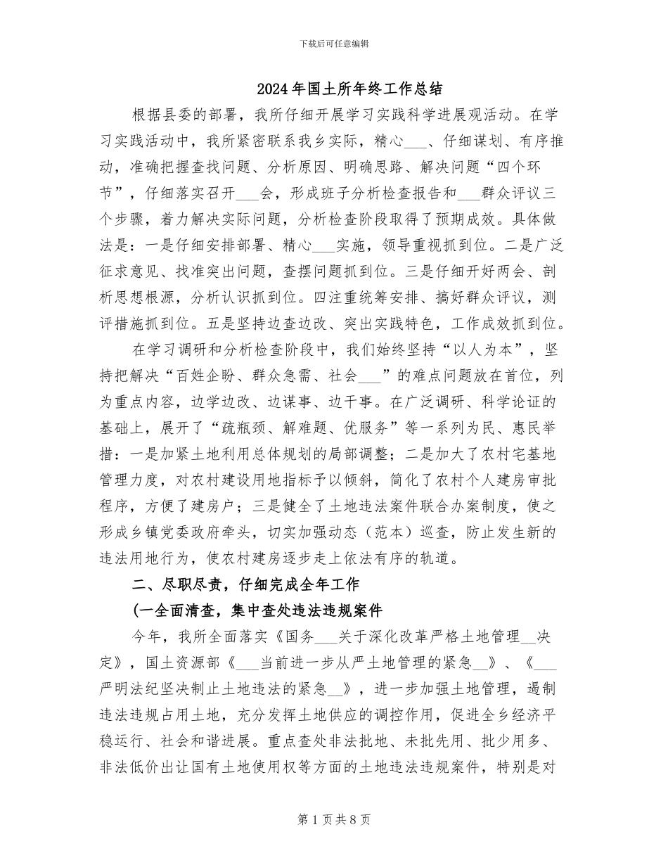 2024年国土所年终工作总结_第1页