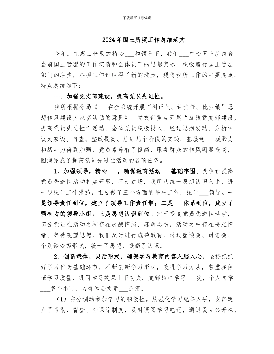 2024年国土所度工作总结范文_第1页