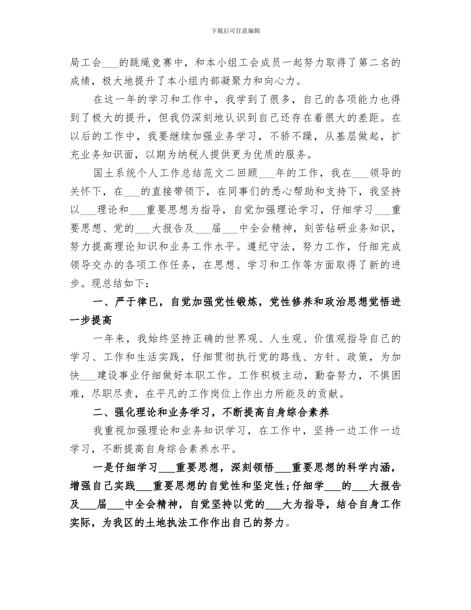 2024年国土系统个人工作总结范文_第2页