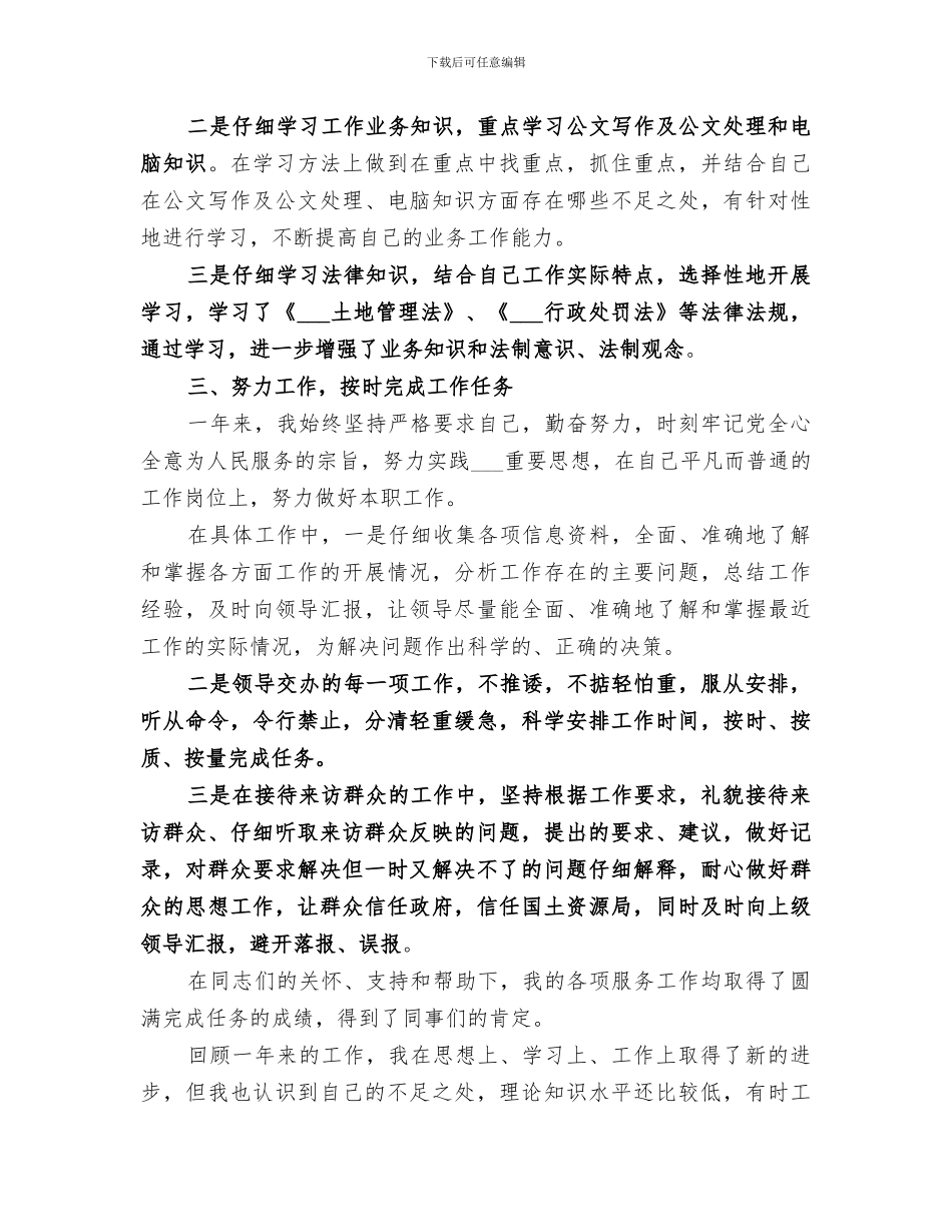 2024年国土系统个人工作总结范文_第3页