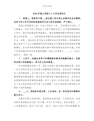 2024年国土系统个人工作总结范文