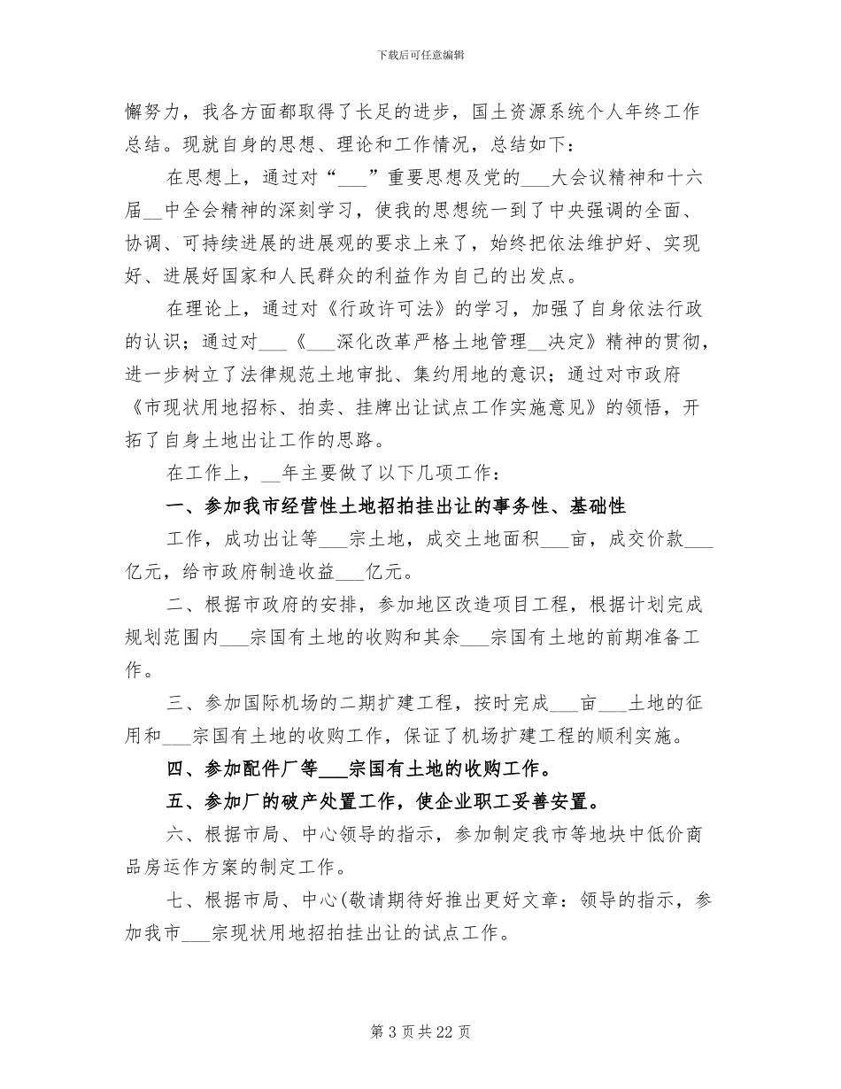 2024年国土系统个人年终工作总结_第3页