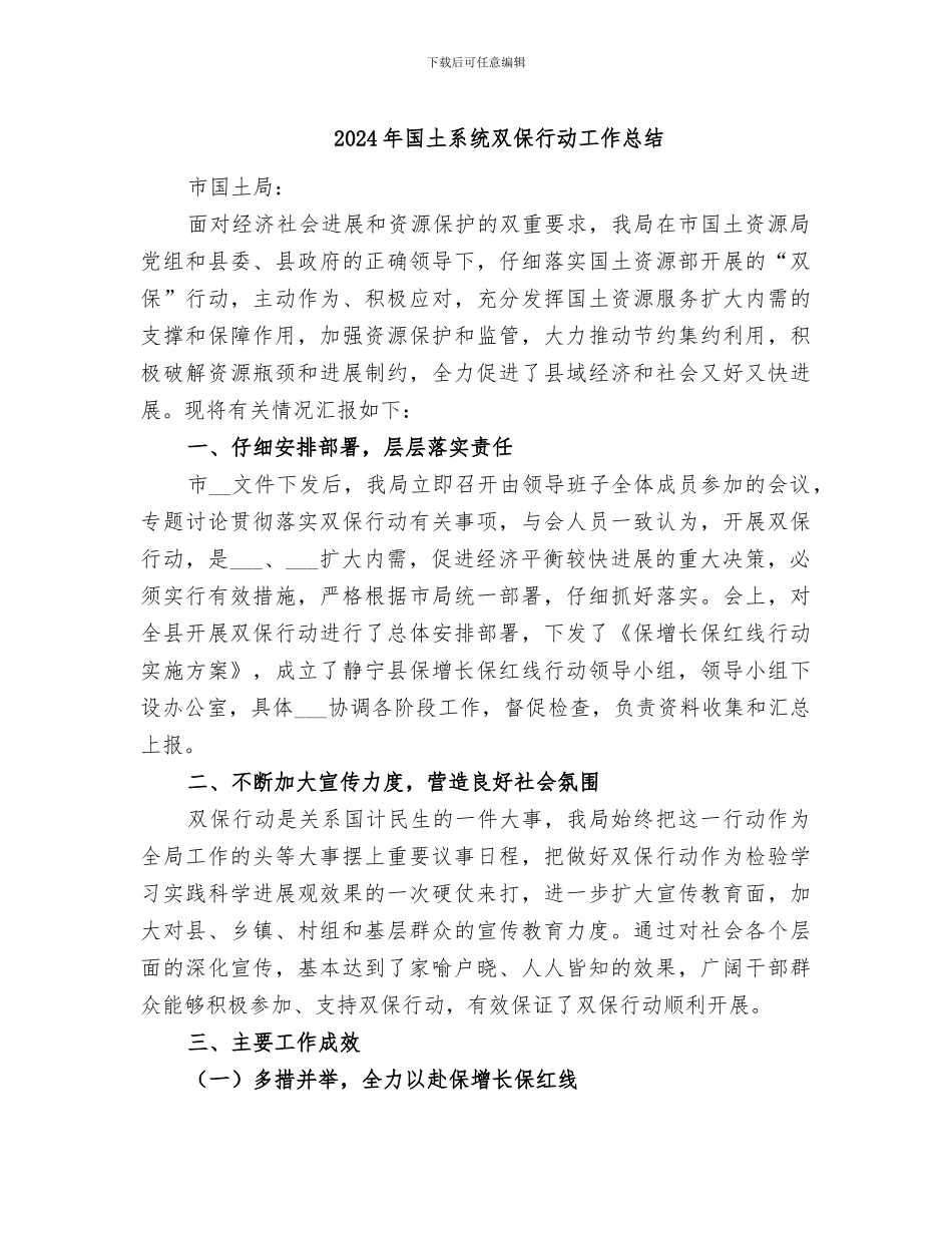 2024年国土系统双保行动工作总结_第1页