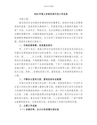 2024年国土系统双保行动工作总结