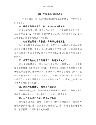 2024年国土绿化工作总结