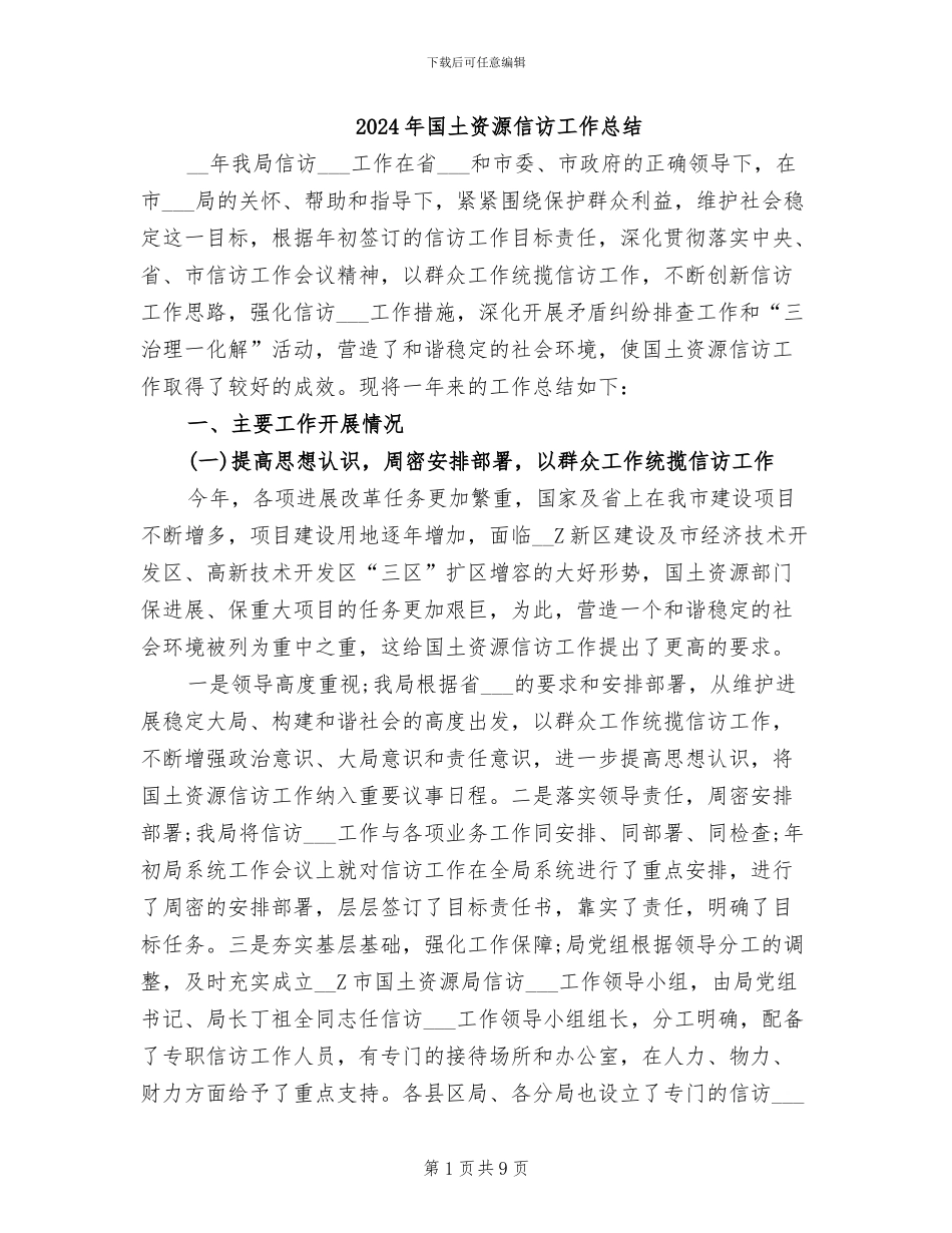 2024年国土资源信访工作总结_第1页