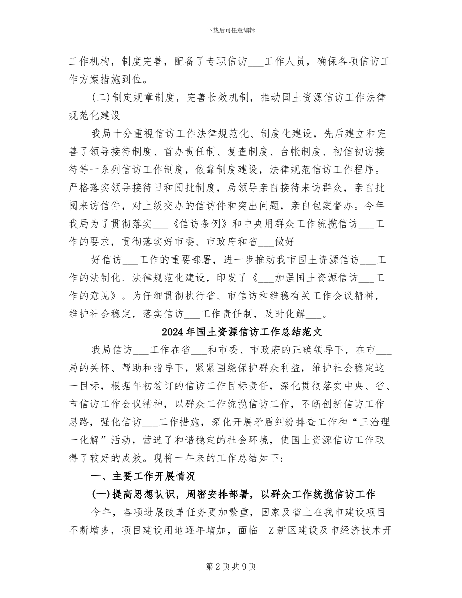 2024年国土资源信访工作总结_第2页