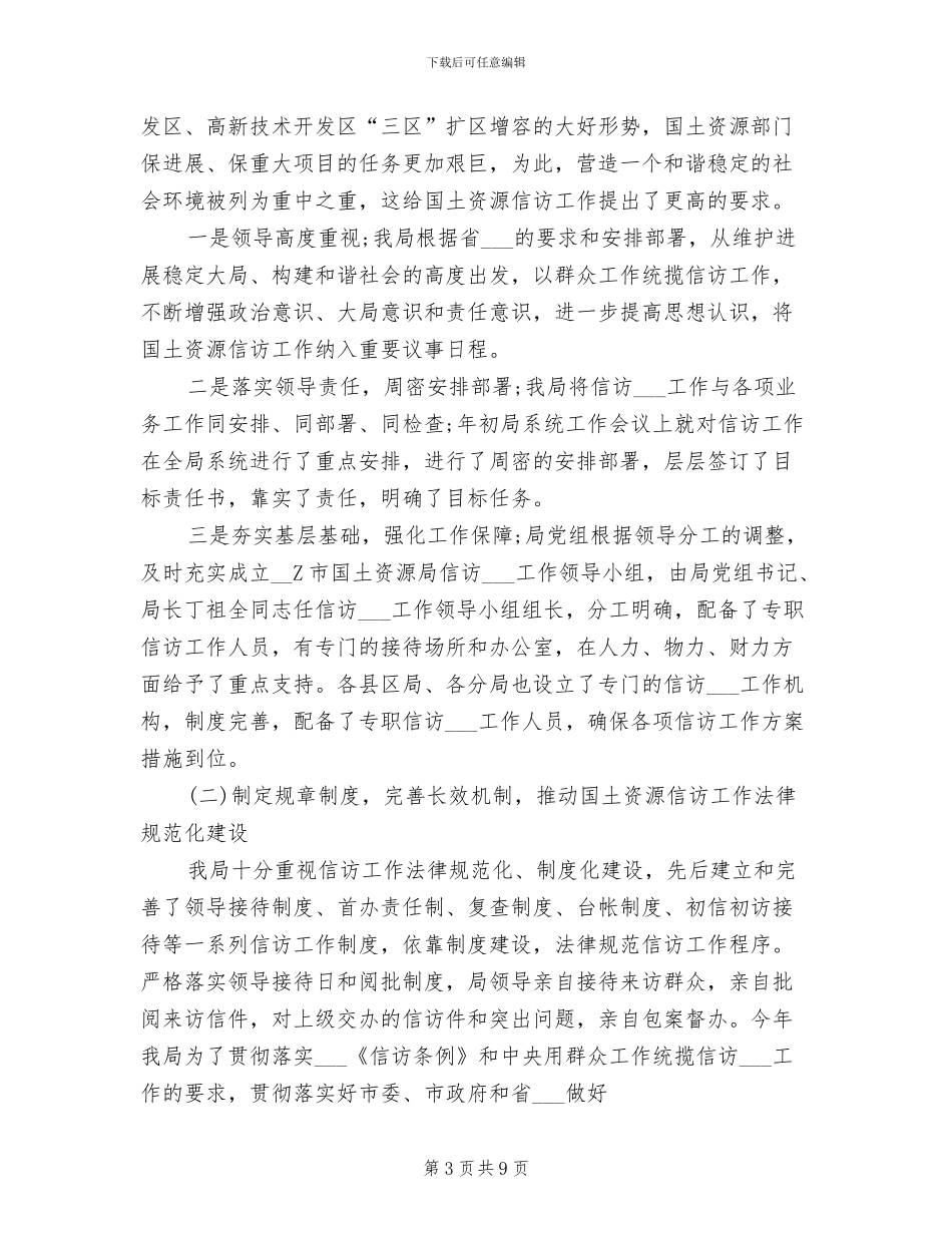 2024年国土资源信访工作总结_第3页