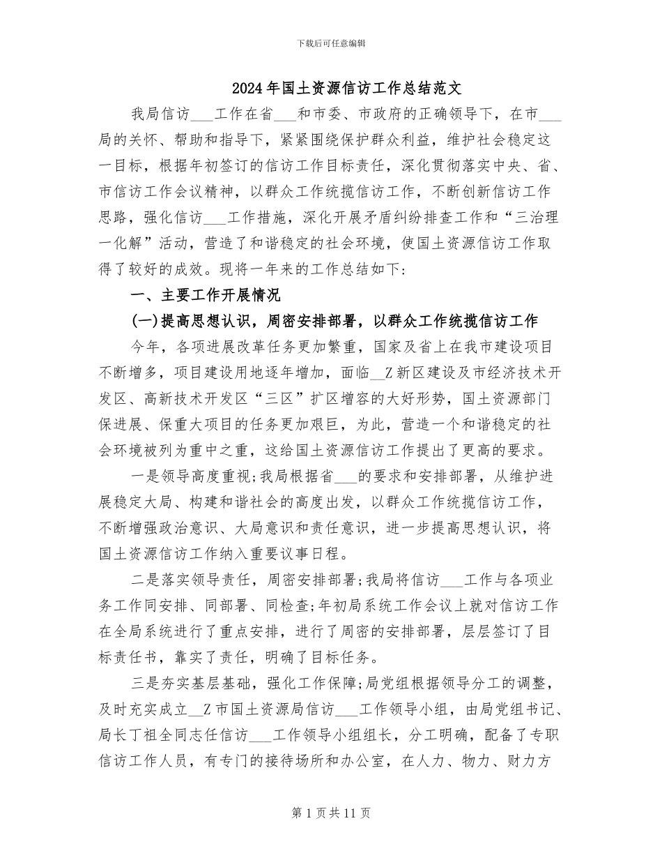 2024年国土资源信访工作总结范文_第1页