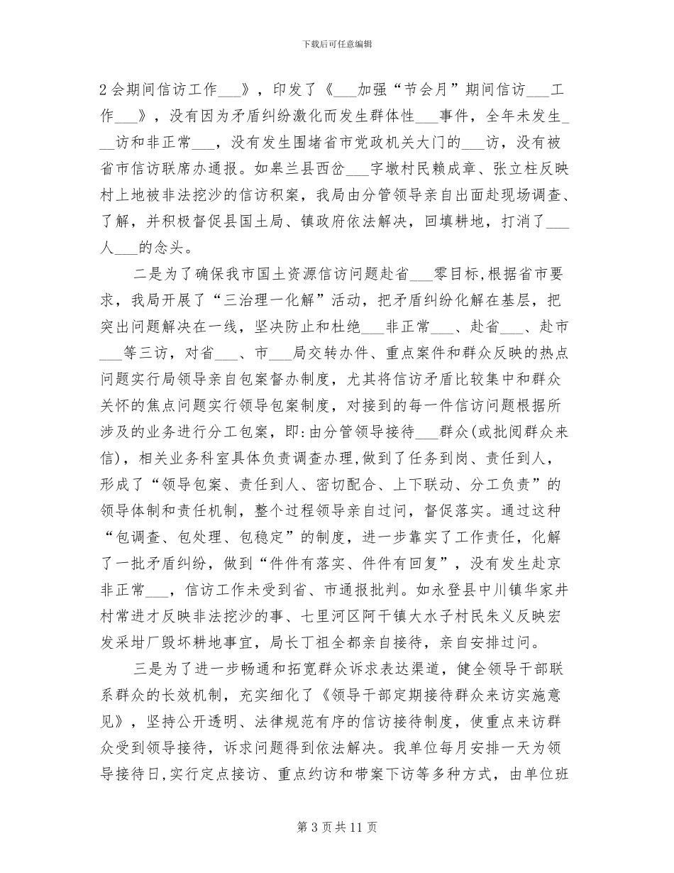 2024年国土资源信访工作总结范文_第3页