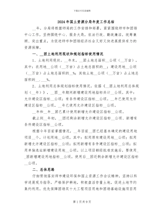 2024年国土资源分局年度工作总结