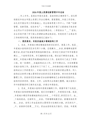 2024年国土资源创新管理半年总结