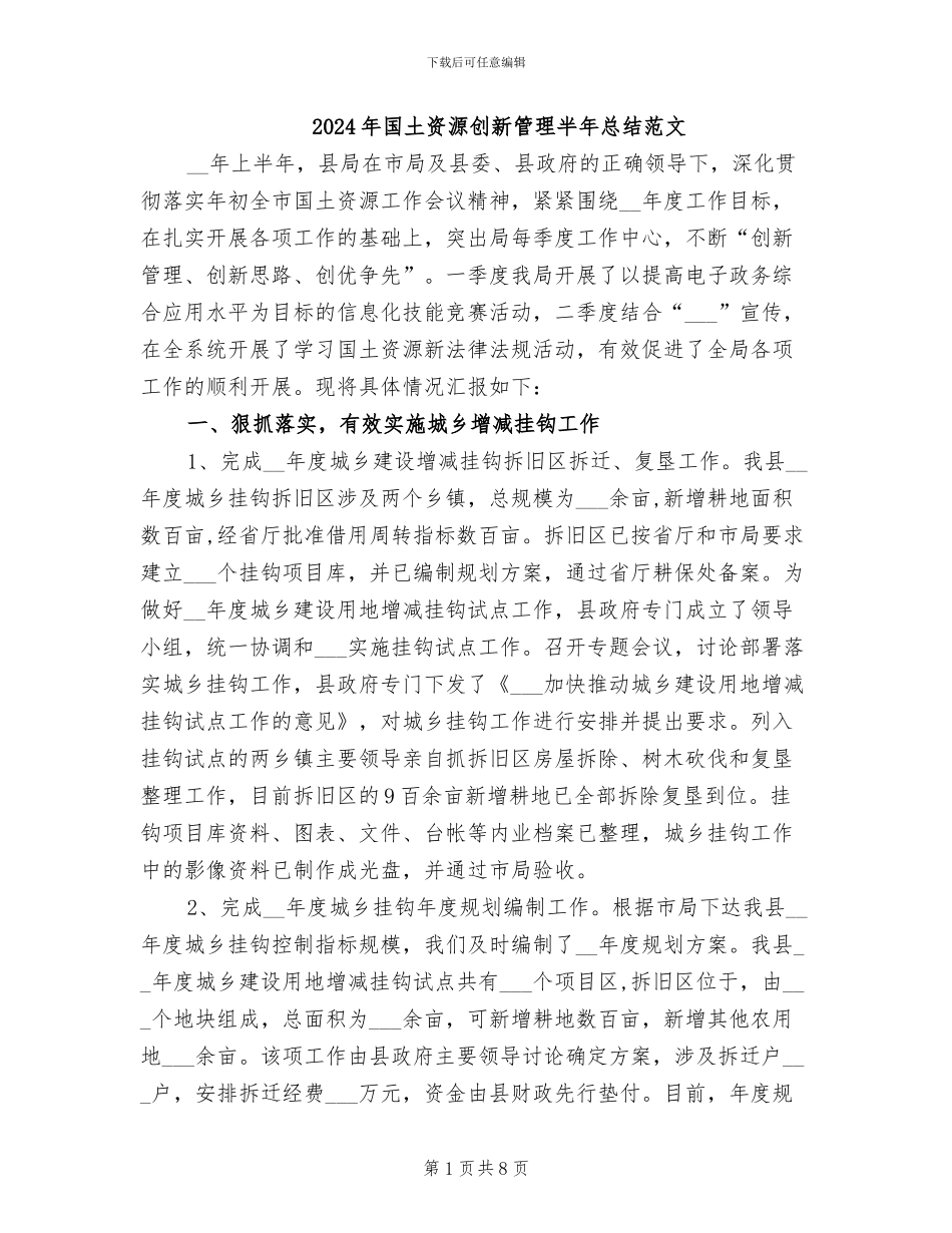 2024年国土资源创新管理半年总结范文_第1页