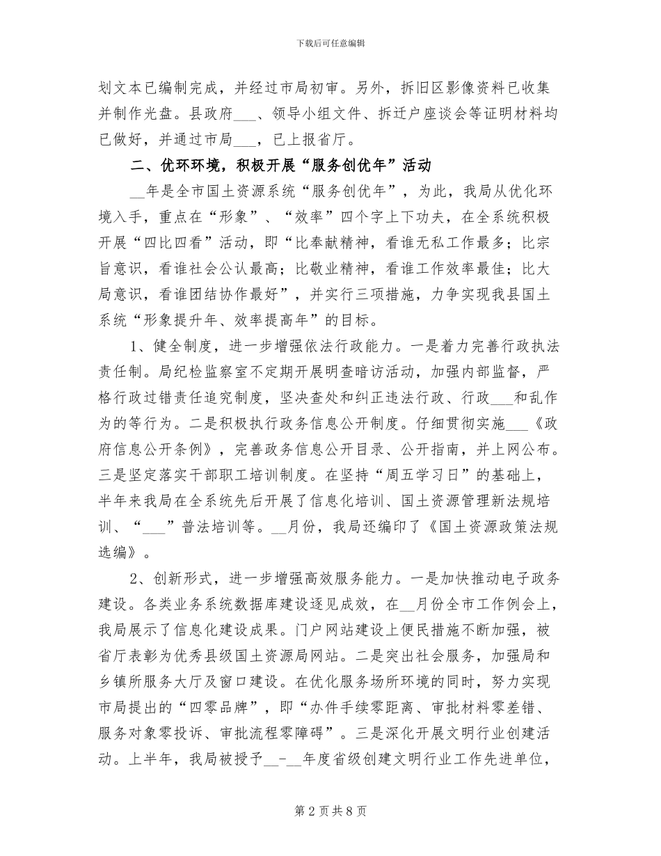 2024年国土资源创新管理半年总结范文_第2页