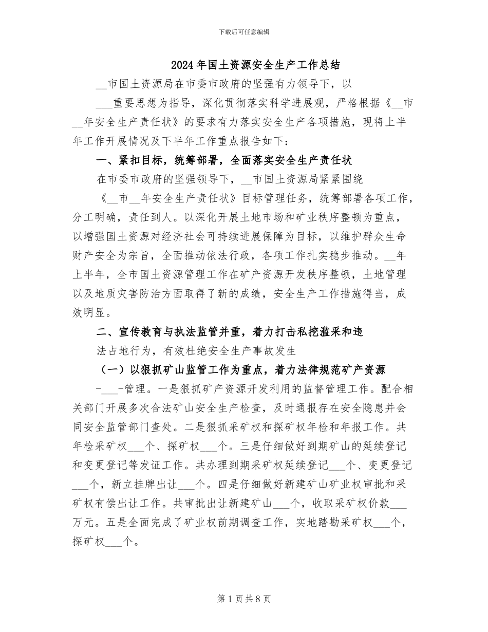 2024年国土资源安全生产工作总结_第1页