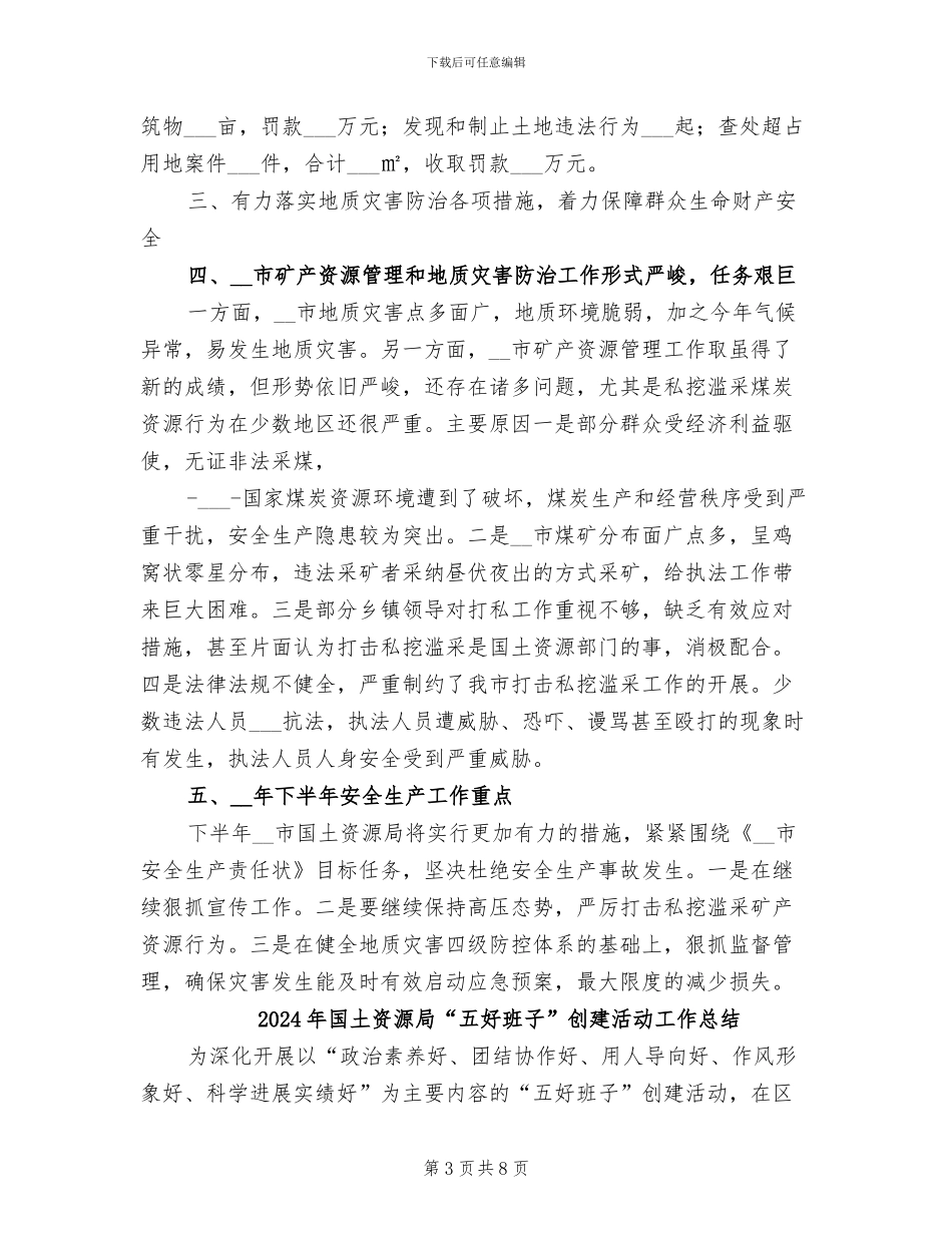 2024年国土资源安全生产工作总结_第3页