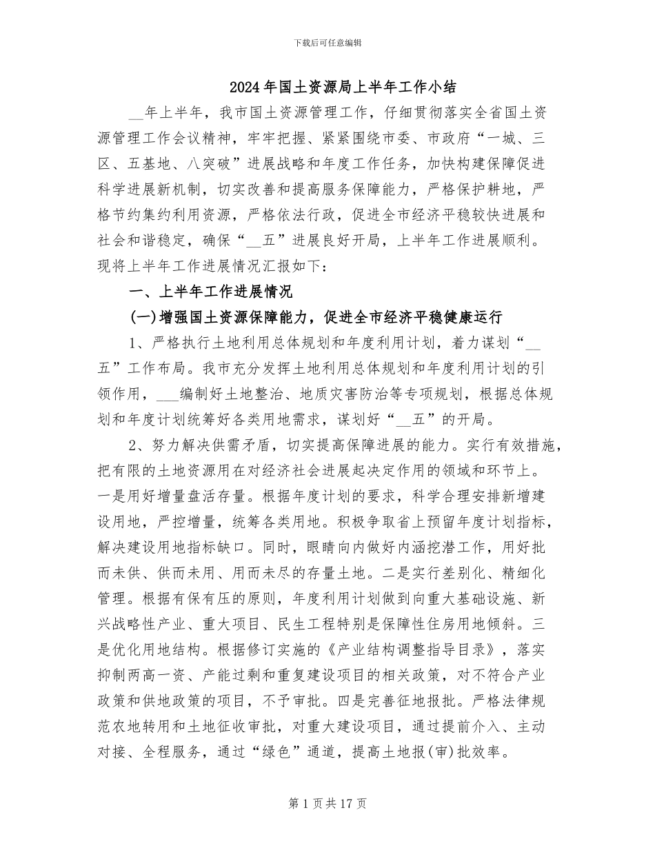 2024年国土资源局上半年工作小结_第1页