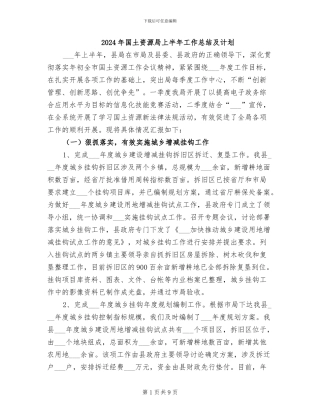 2024年国土资源局上半年工作总结及计划