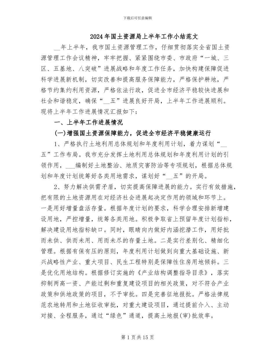 2024年国土资源局上半年工作小结范文_第1页