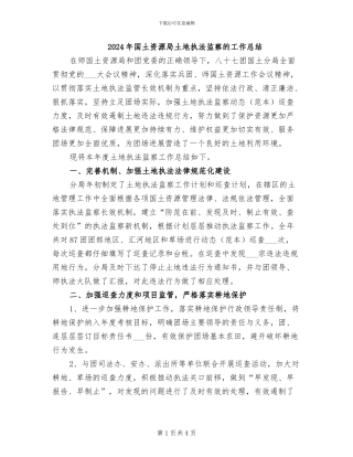 2024年国土资源局土地执法监察的工作总结