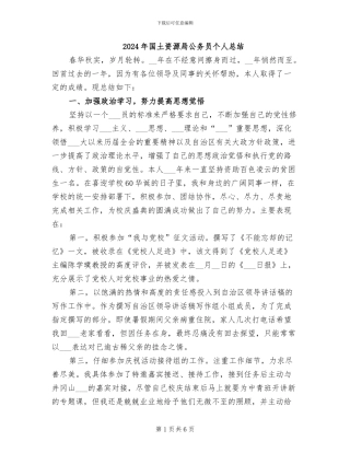 2024年国土资源局公务员个人总结