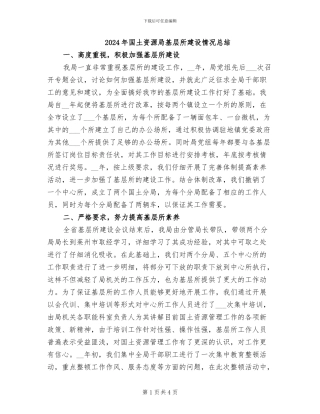 2024年国土资源局基层所建设情况总结