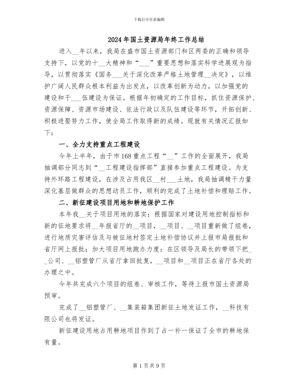 2024年国土资源局年终工作总结_第1页