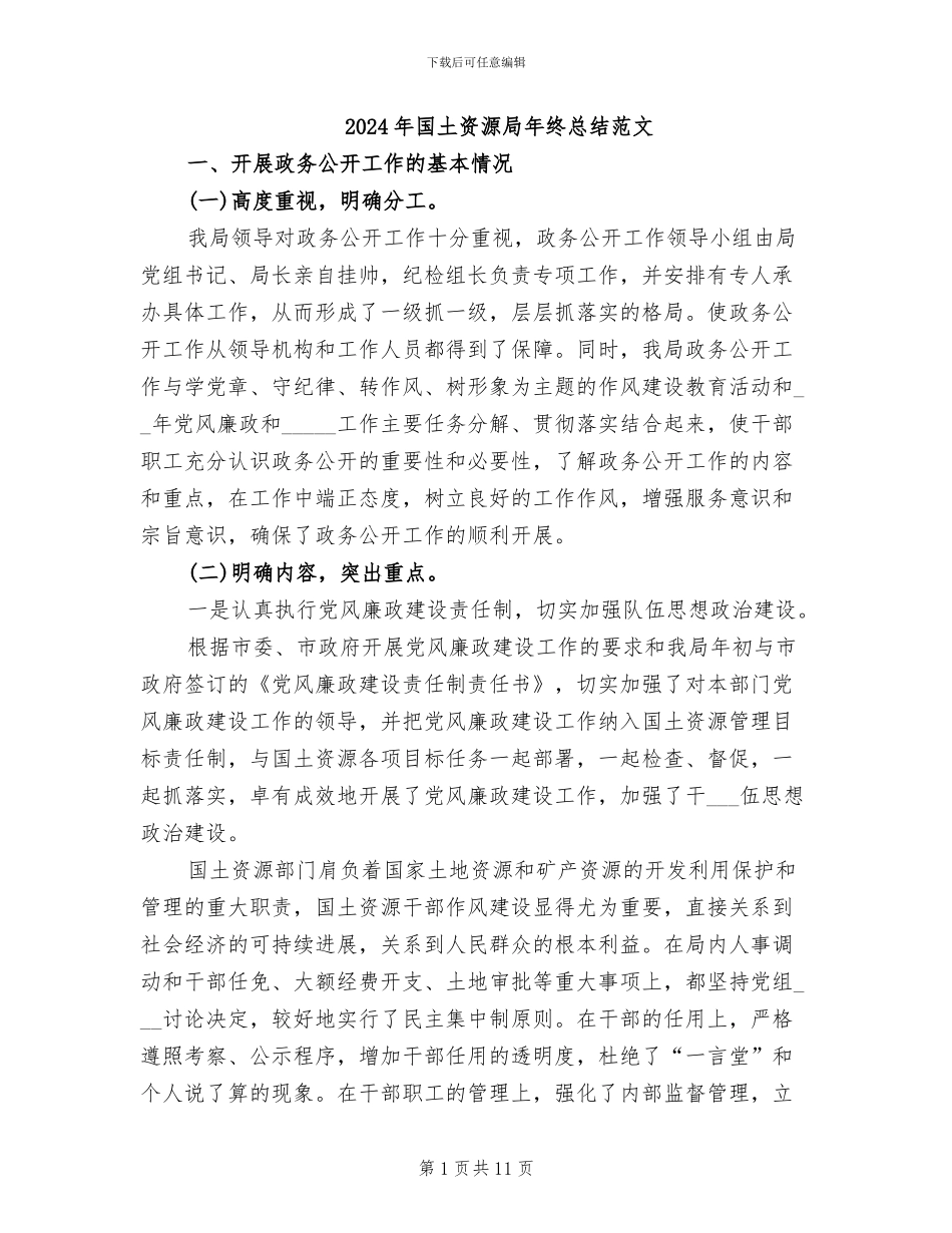 2024年国土资源局年终总结范文_第1页