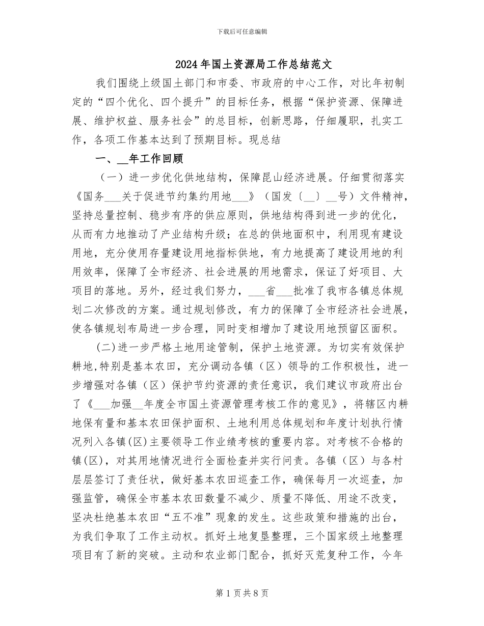 2024年国土资源局工作总结范文_第1页