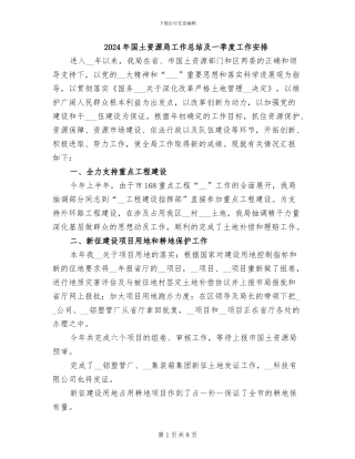 2024年国土资源局工作总结及一季度工作安排