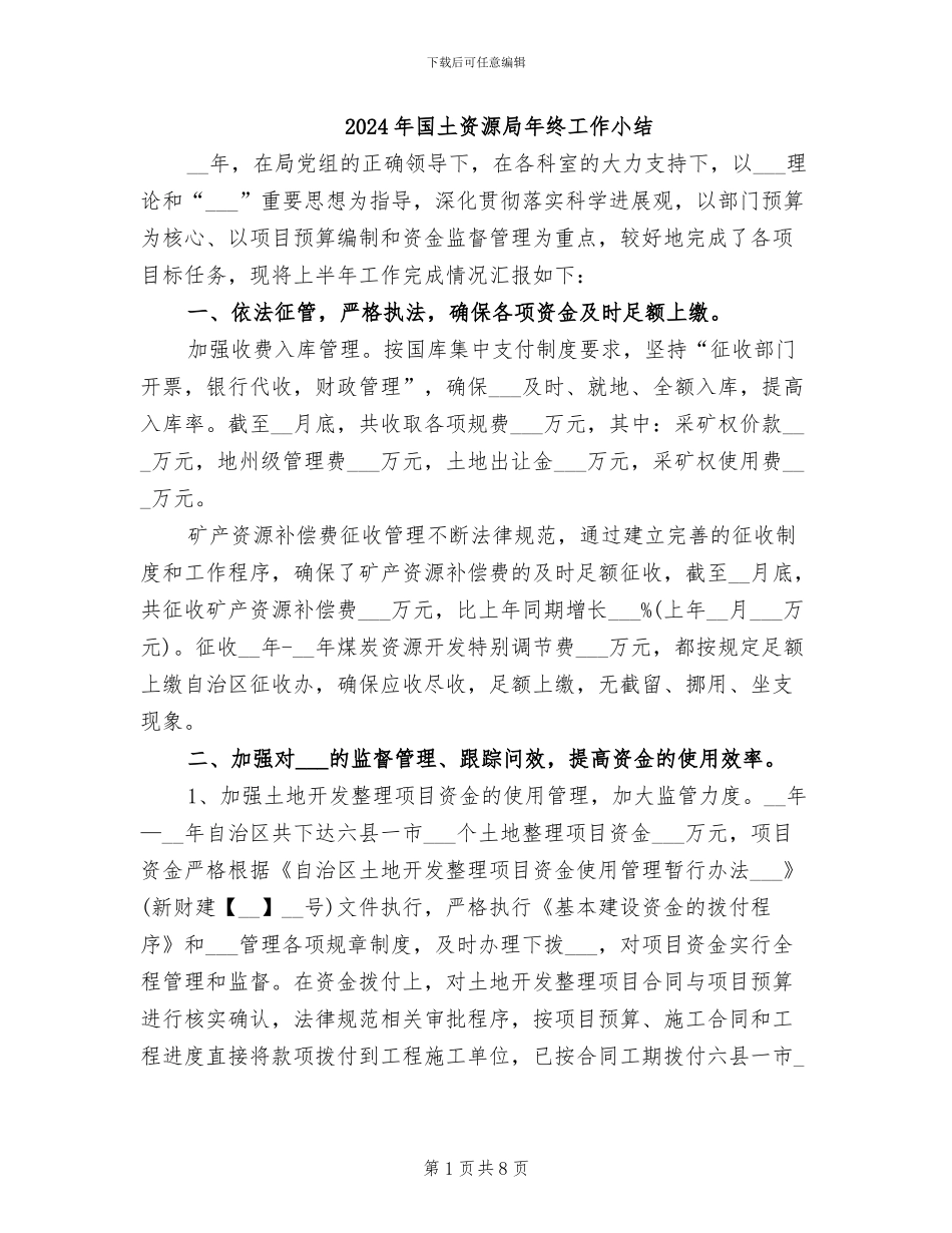 2024年国土资源局年终工作小结_第1页