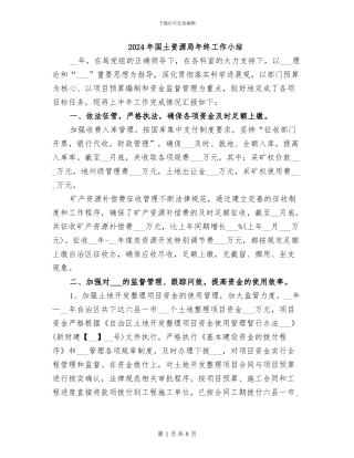 2024年国土资源局年终工作小结