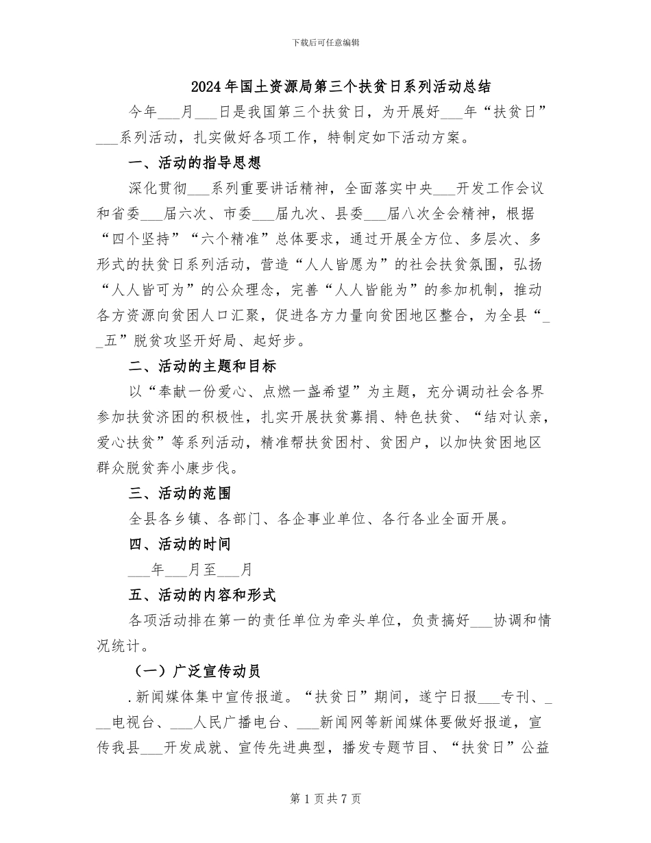 2024年国土资源局第三个扶贫日系列活动总结_第1页