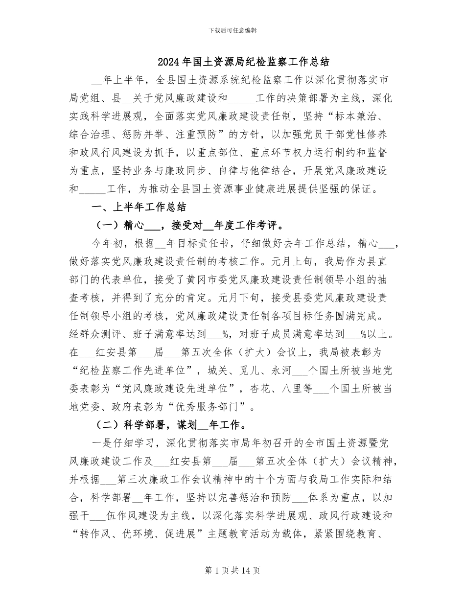 2024年国土资源局纪检监察工作总结_第1页