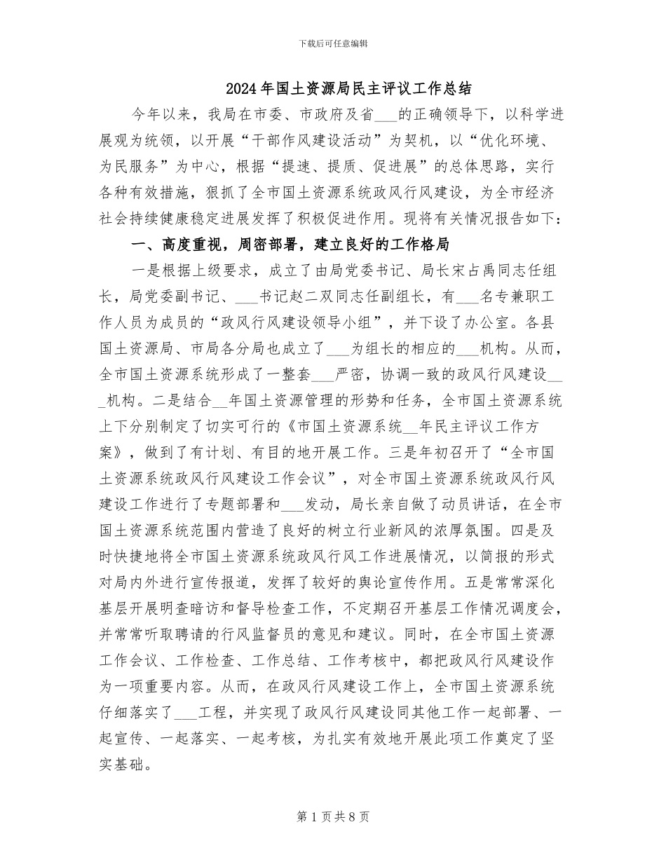 2024年国土资源局民主评议工作总结_第1页
