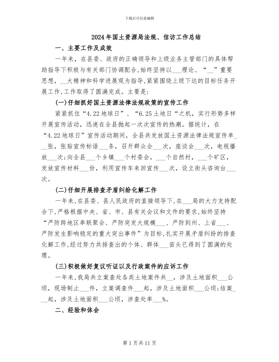 2024年国土资源局法规、信访工作总结_第1页