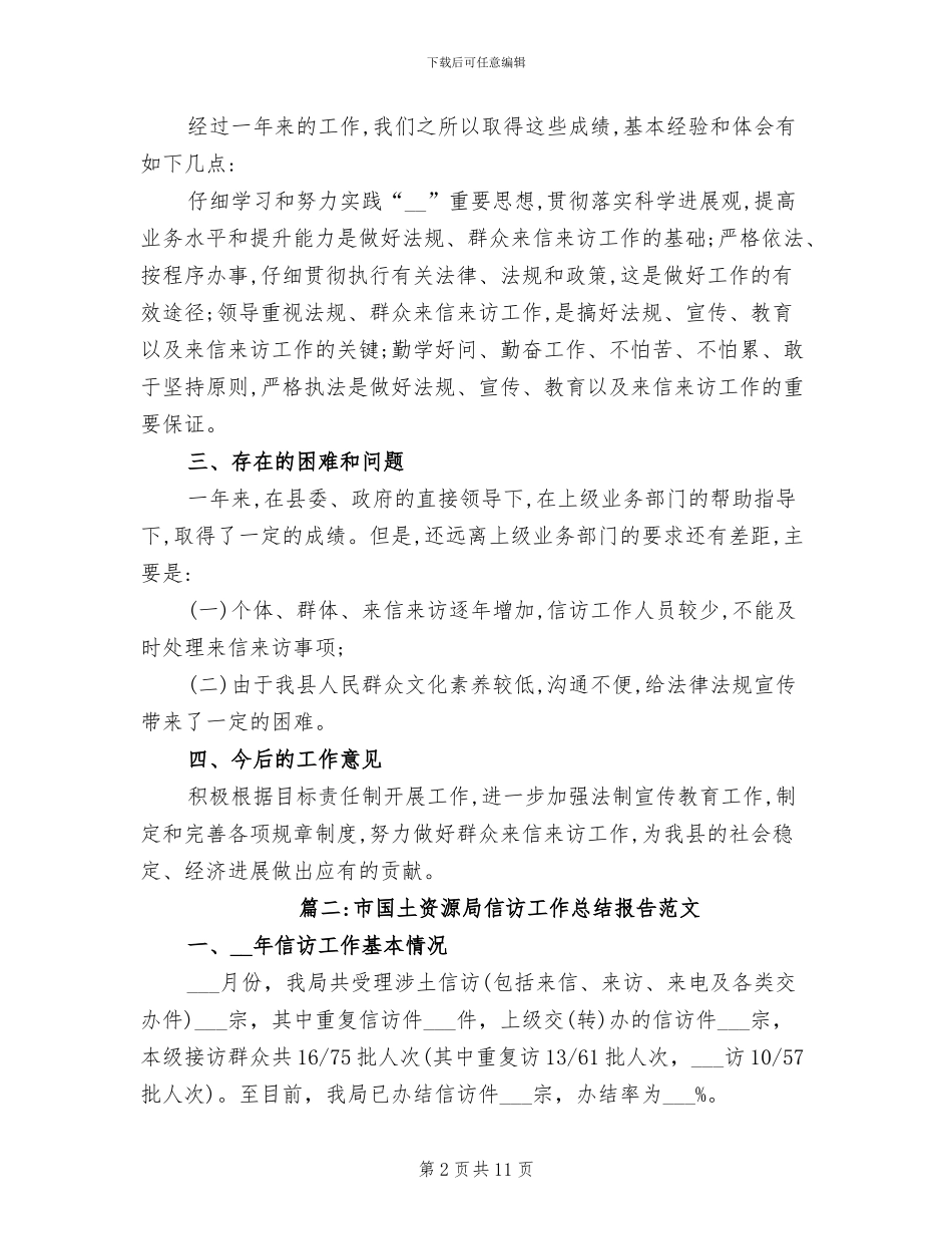 2024年国土资源局法规、信访工作总结_第2页