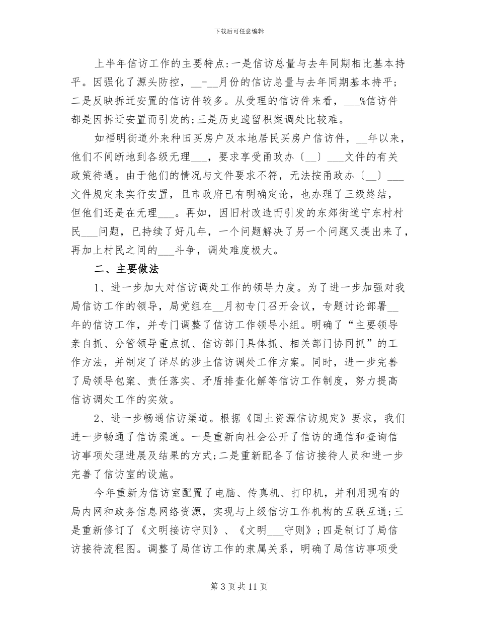 2024年国土资源局法规、信访工作总结_第3页