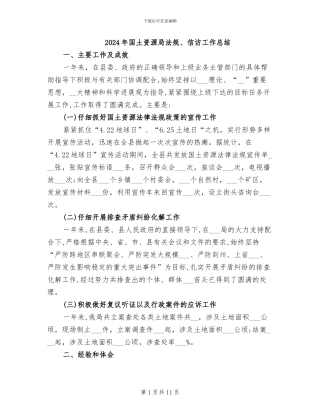 2024年国土资源局法规、信访工作总结