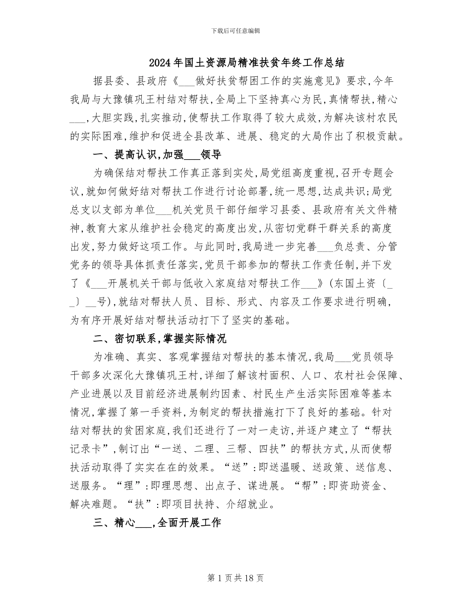 2024年国土资源局精准扶贫年终工作总结_第1页
