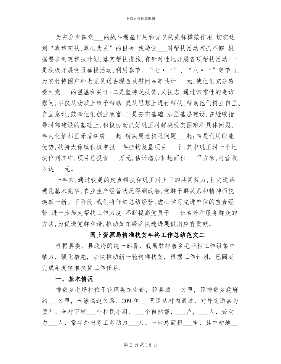 2024年国土资源局精准扶贫年终工作总结_第2页