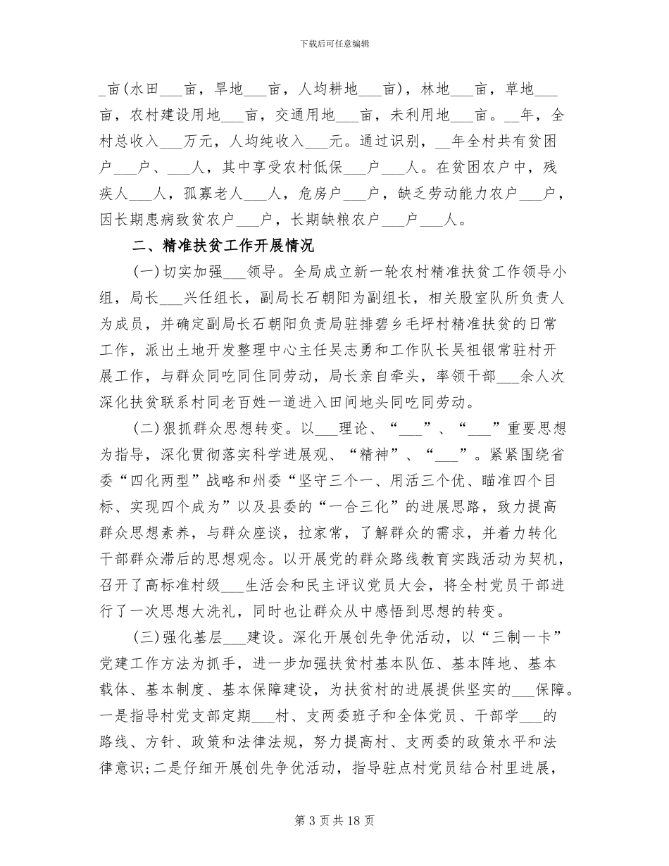 2024年国土资源局精准扶贫年终工作总结_第3页