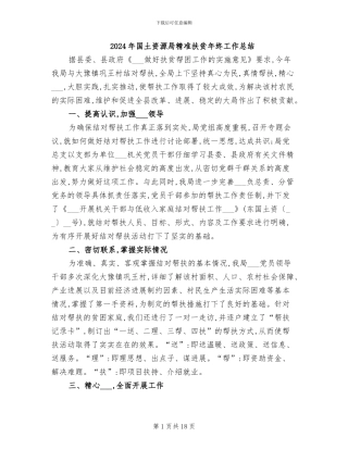 2024年国土资源局精准扶贫年终工作总结