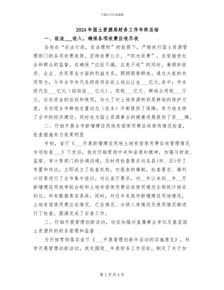 2024年国土资源局财务工作年终总结_第1页