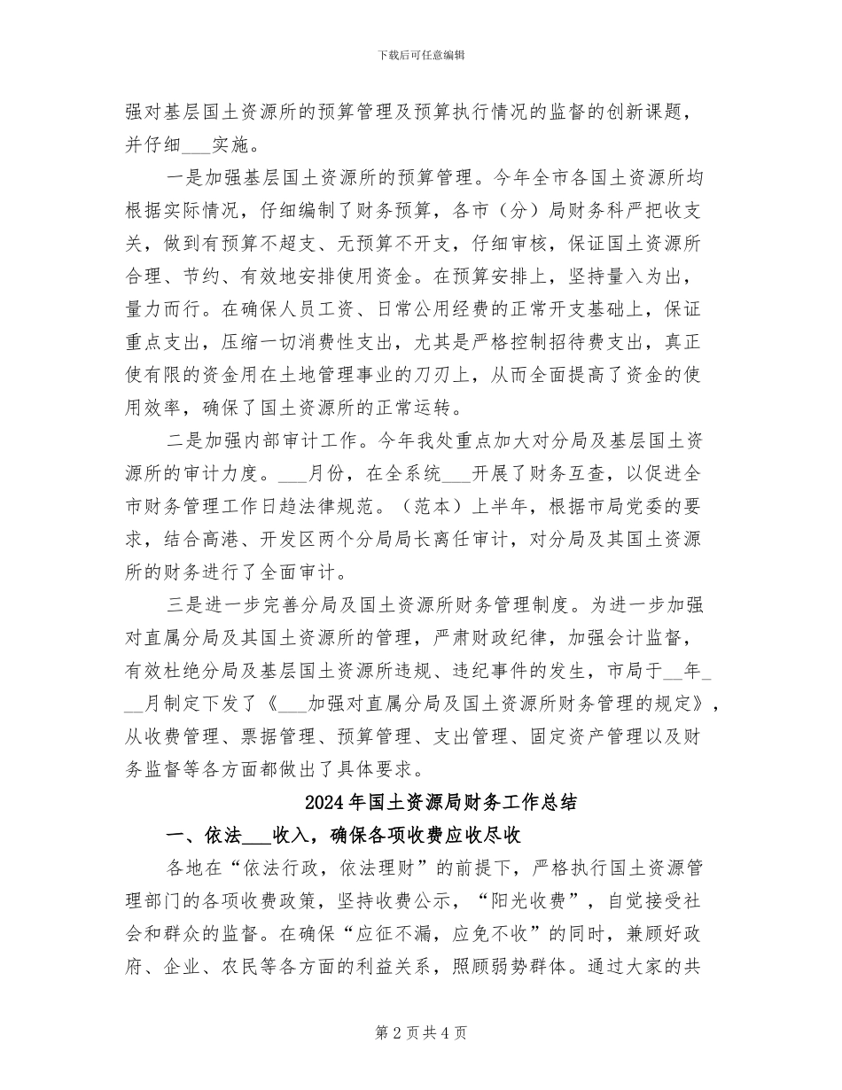 2024年国土资源局财务工作年终总结_第2页