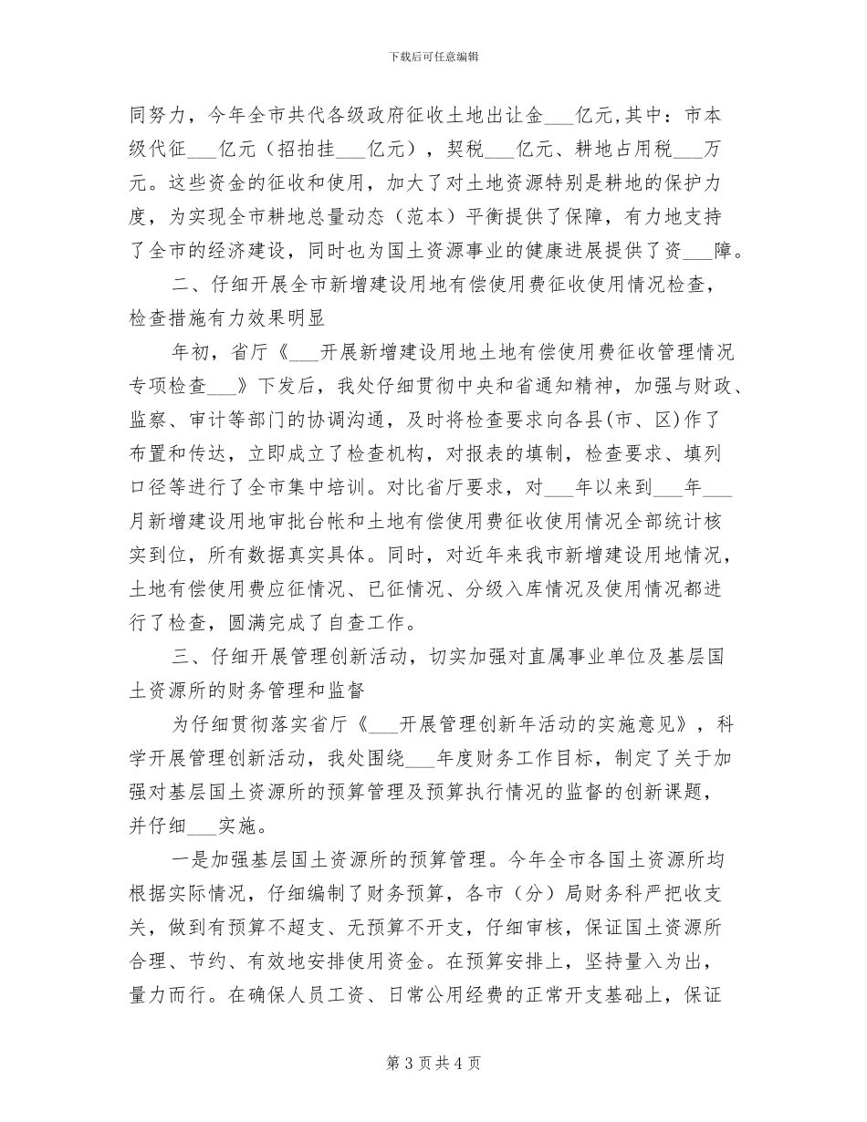 2024年国土资源局财务工作年终总结_第3页