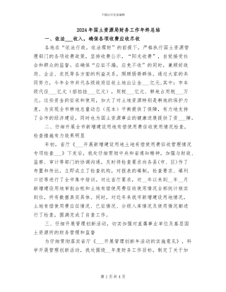 2024年国土资源局财务工作年终总结