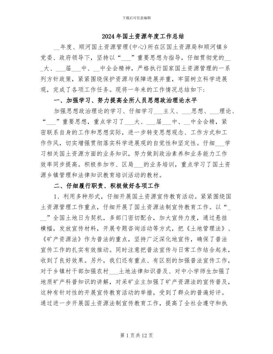 2024年国土资源年度工作总结_第1页