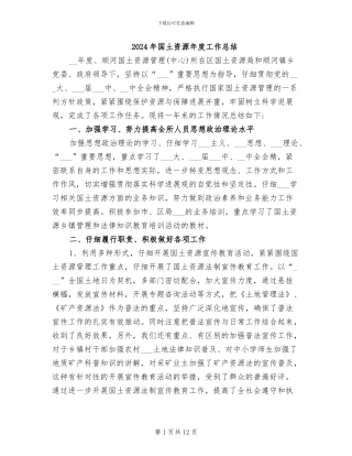 2024年国土资源年度工作总结