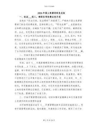 2024年国土资源局财务总结